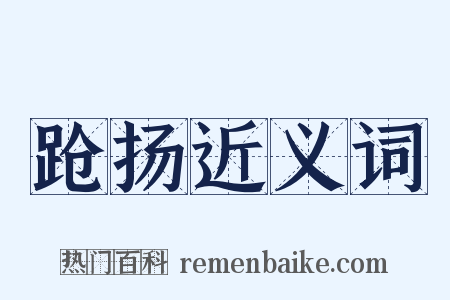 跄扬近义词是什么意思的图片